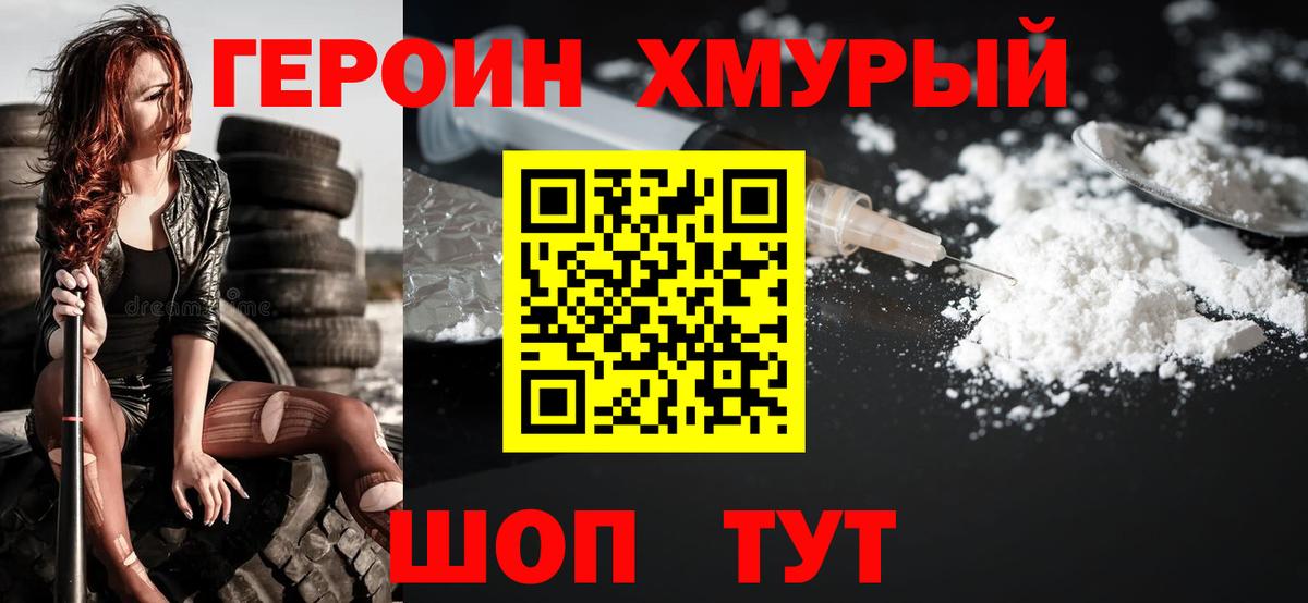 Героин Heroin Вичуга
